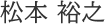 松本 裕之