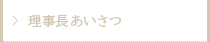 理事長あいさつ