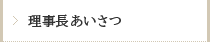 理事長あいさつ