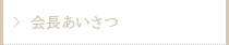 会長あいさつ