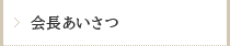 会長あいさつ
