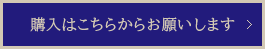 購入はこちらからお願いします