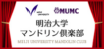 明治大学 マンドリン倶楽部
