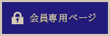 会員専用ページ