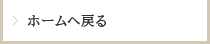 ホームへ戻る