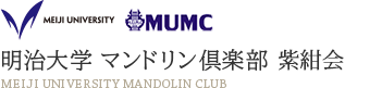 明治大学 マンドリン倶楽部 紫紺会