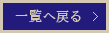一覧へ戻る