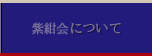 紫紺会について