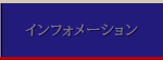 インフォメーション