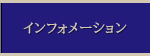 インフォメーション