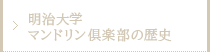 明治大学マンドリン倶楽部の歴史