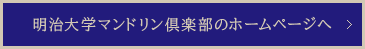明治大学マンドリン倶楽部のホームページへ